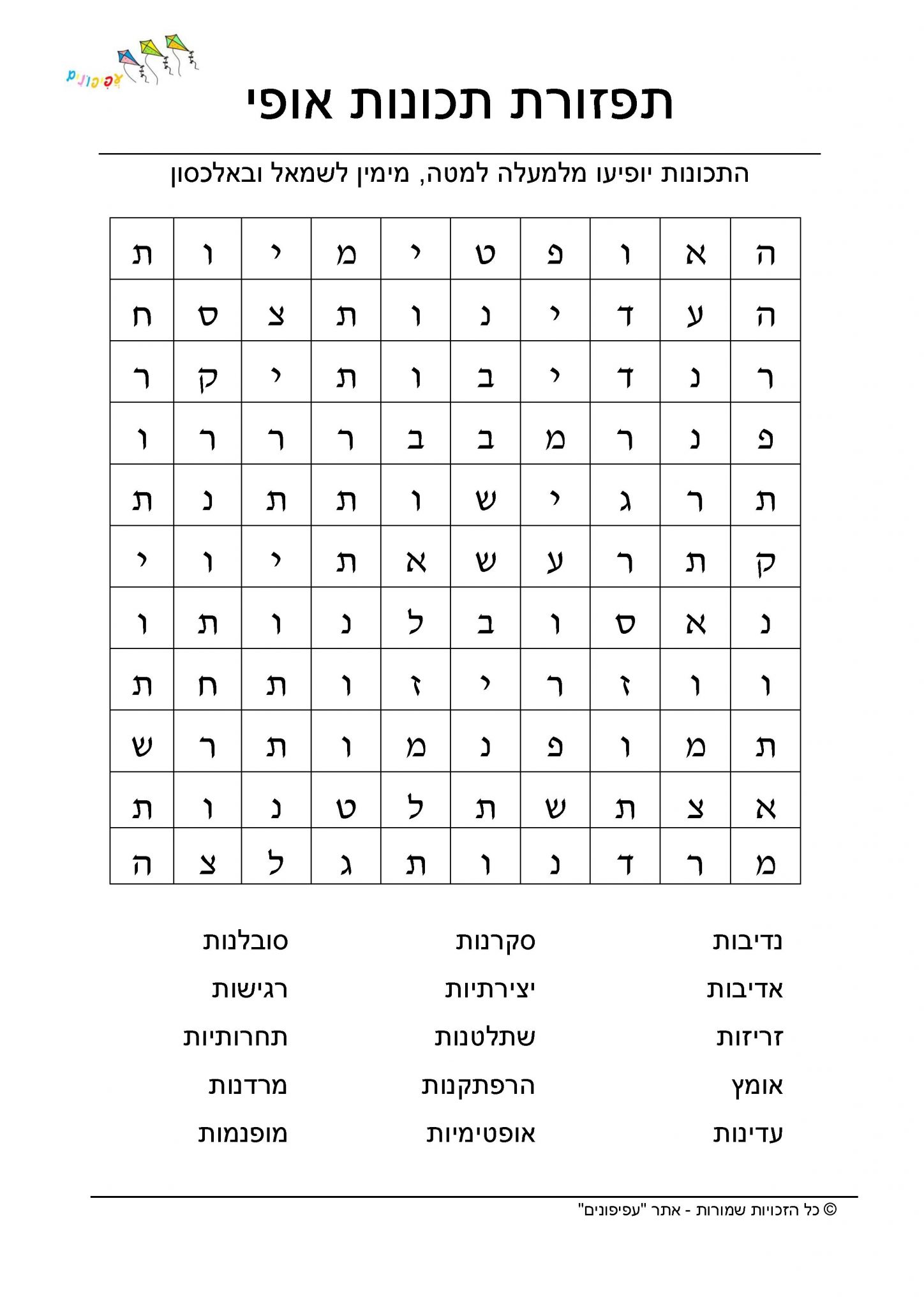 תפזורת - עפיפונים - למידה בהנאה