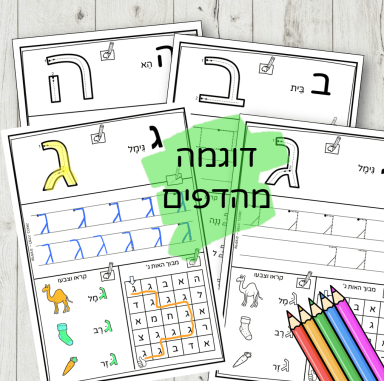 כתיבת אותיות דפוס - עפיפונים - למידה בהנאה