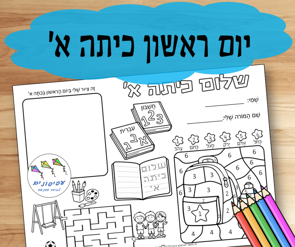 שלום כיתה א