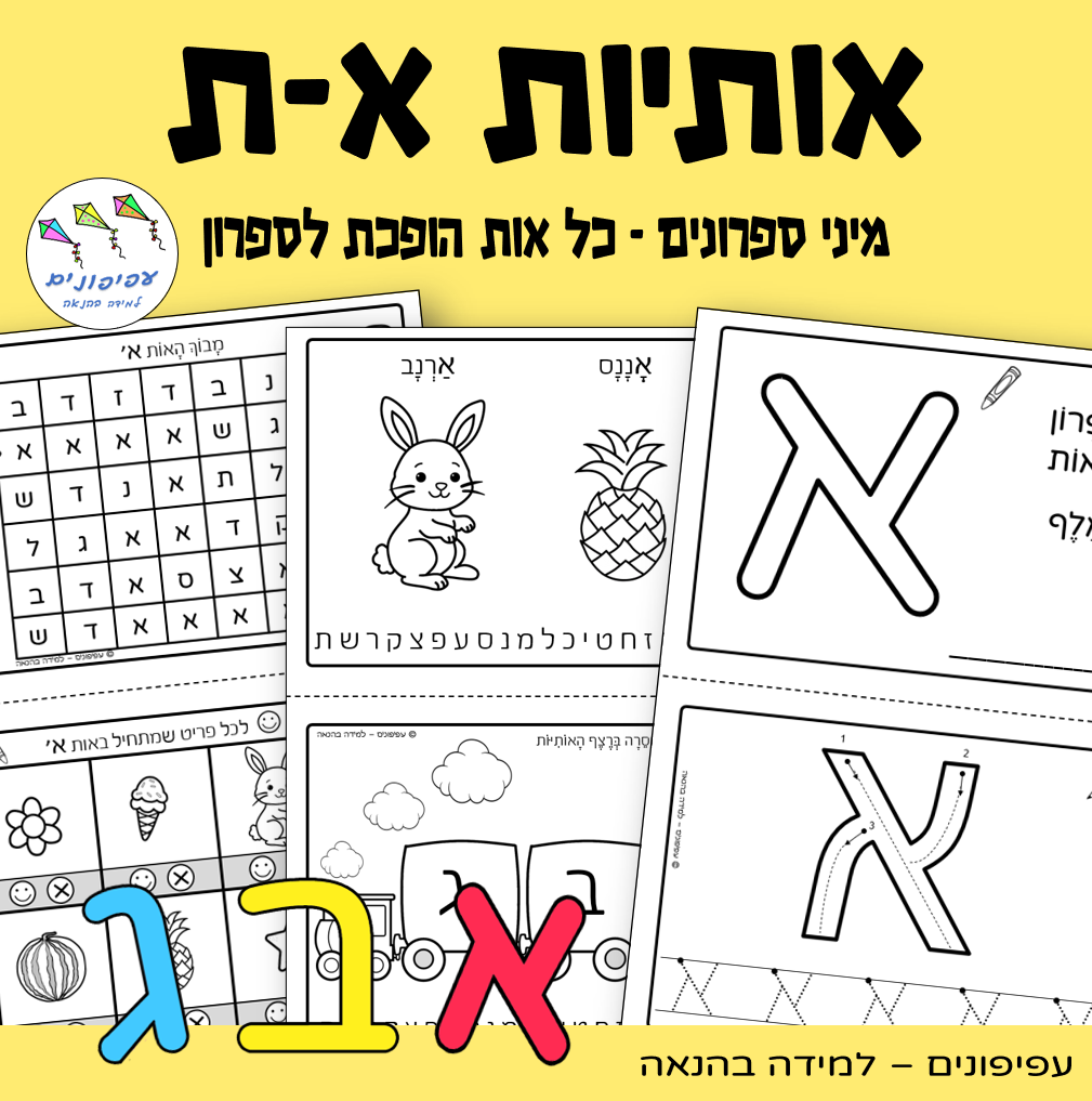 אותיות - מיני ספרונים