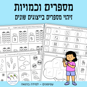 מספרים וכמויות