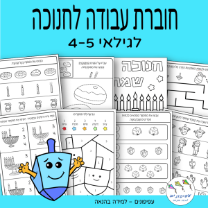 קובץ חנוכה לגילאי 4-5