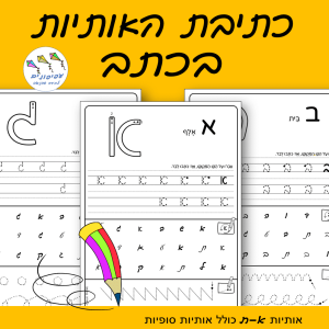 כתיבת אותיות א-ב בכתב