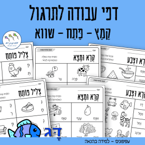 דפי עבודה לתרגול קמץ-פתח-שווא