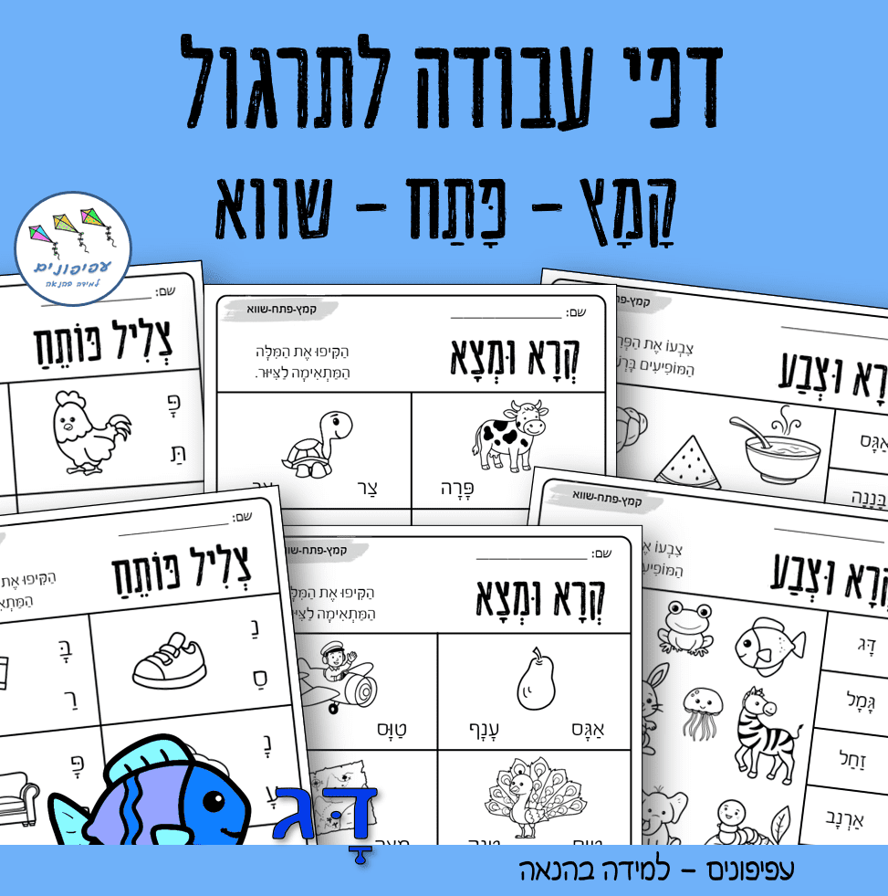 דפי עבודה לתרגול קמץ פתח