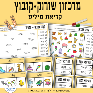 מרכזון שורוק-קובוץ