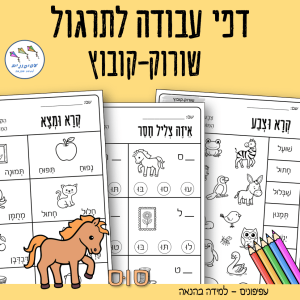 דפי עבודה לתרגול שורוק-קובוץ