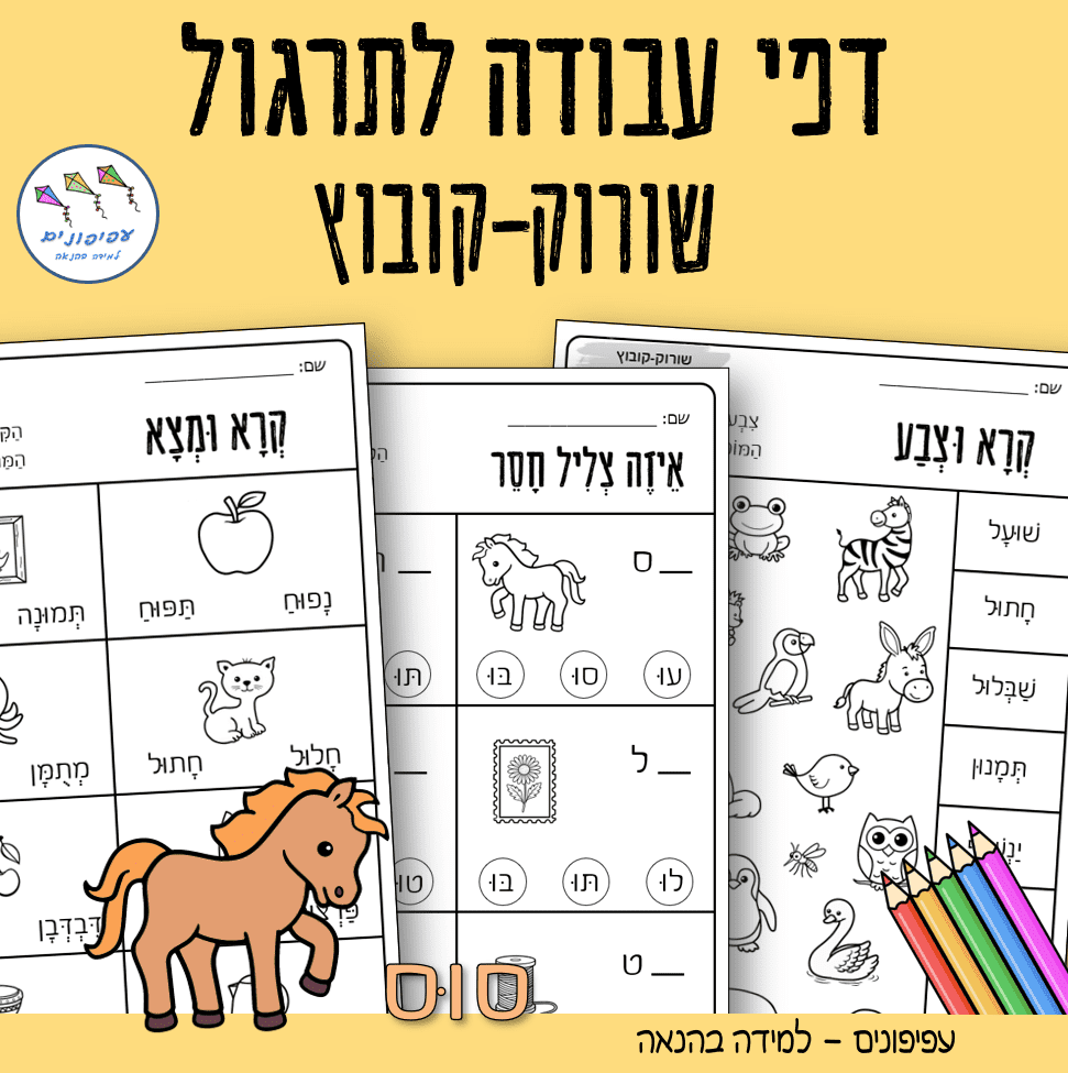 דפי עבודה לתרגול שורוק-קובוץ