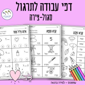 דפי עבודה לתרגול סגול-צירה