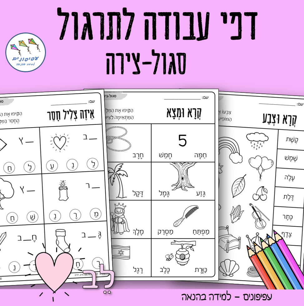 דפי עבודה סגול-צירה