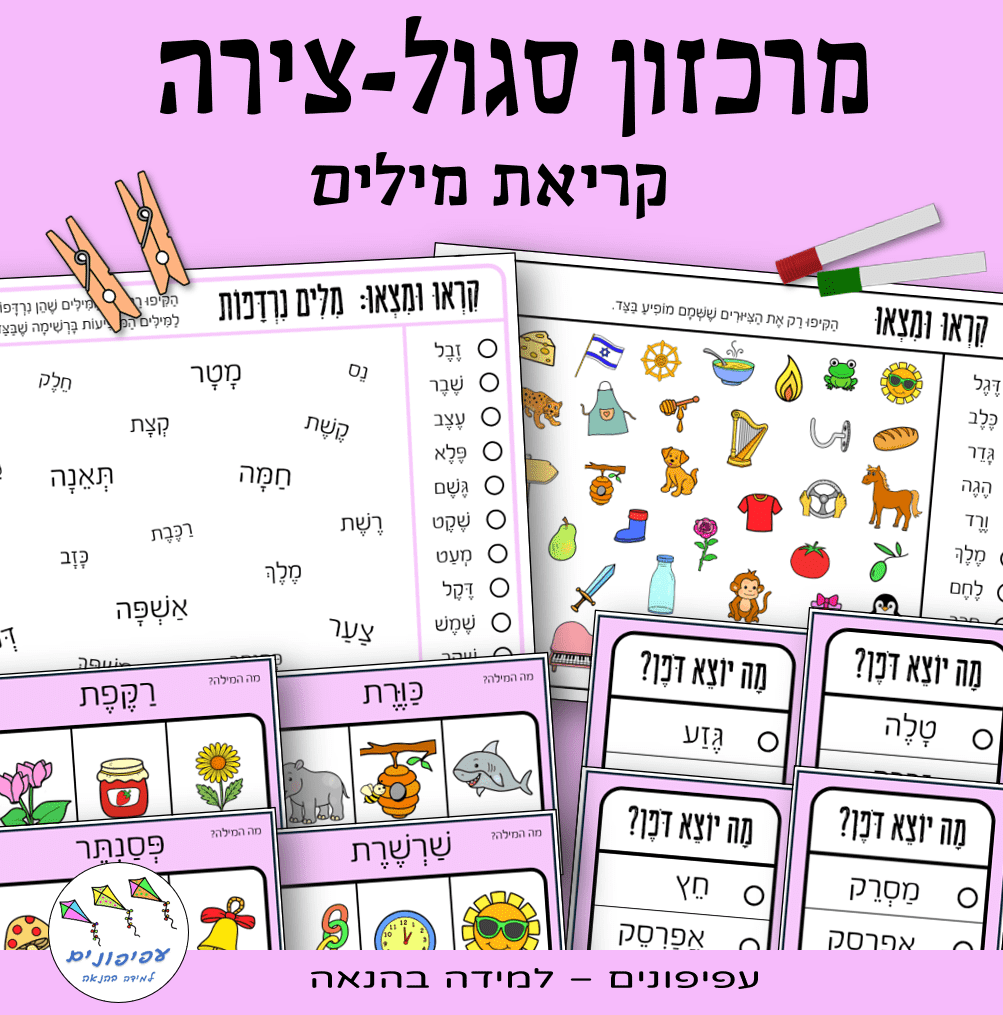 מרכז למידה סגול-צירה