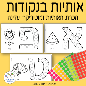אותיות א-ת – פעילות הדבקה בנקודות