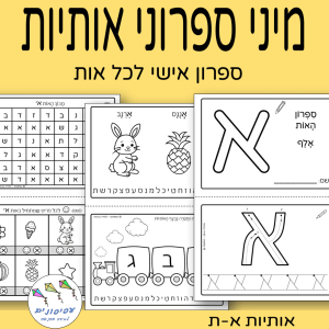 מיני ספרוני אותיות א-ת ללימוד אותיות