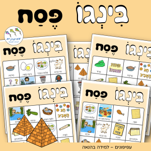 בינגו לפסח
