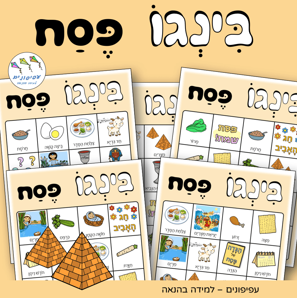 משחק בינגו לפסח