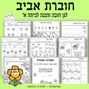 חוברת אביב לגן חובה והכנה לכיתה א'