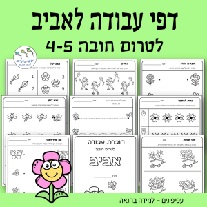 דפ עבודה לאביב – טרום חובה