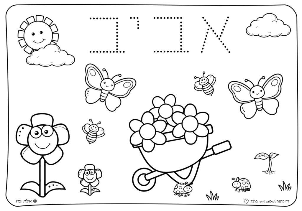 דף צביעה לאביב
