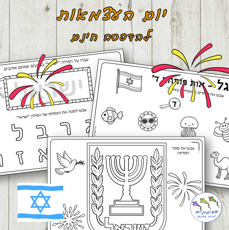 דפי עבודה ליום העצמאות