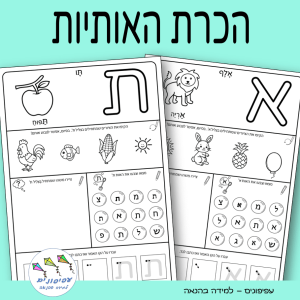 חוברת עבודה להכרת האותיות