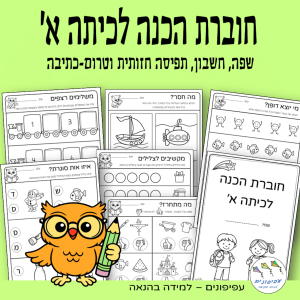 חוברת הכנה לכיתה א'