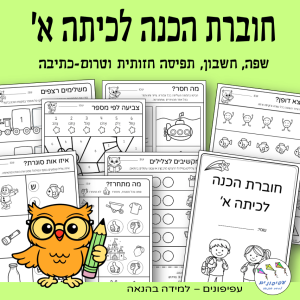 חוברת הכנה לכיתה א'