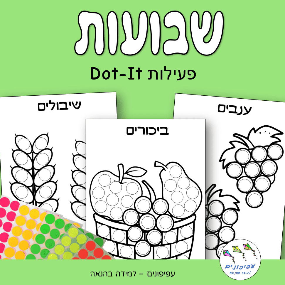 דפי צביעה לשבועות