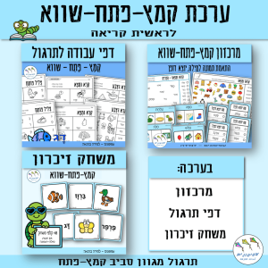ערכת קמץ-פתח-שווא לראשית קריאה