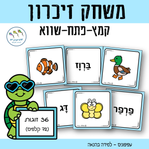משחק זיכרון קמץ-פתח-שווא