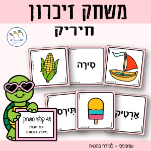 משחק זיכרון חיריק