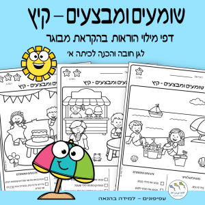 שומעים ומבצעים – קיץ