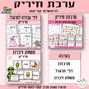 ערכת חיריק לראשית קריאה