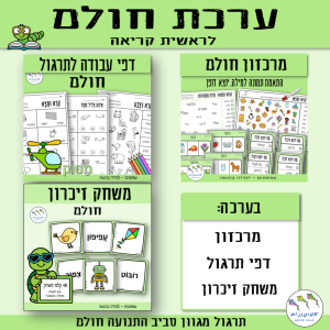 ערכת חולם לראשית קריאה