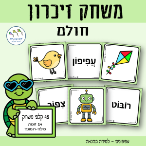 משחק זיכרון – חולם