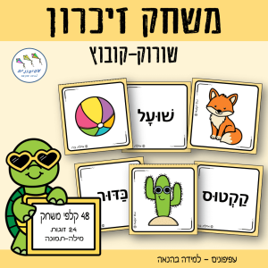 משחק זיכרון שורוק-קובוץ