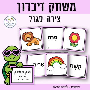 משחק זיכרון צירה-סגול