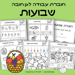 חוברת עבודה לגן חובה – שבועות
