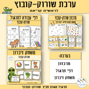 ערכת שורוק-קובוץ לראשית קריאה