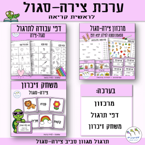 ערכת צירה-סגול לראשית קריאה