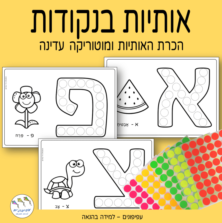 אותיות בנקודות - עפיפונים - למידה בהנאה