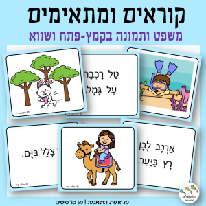 קוראים ומתאימים – משפט תמונה בקמץ פתח שווא