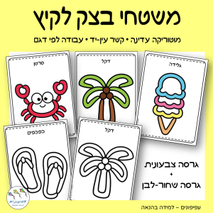 משטחי בצק לקיץ