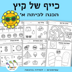 כייף של קיץ – הכנה לכיתה א'