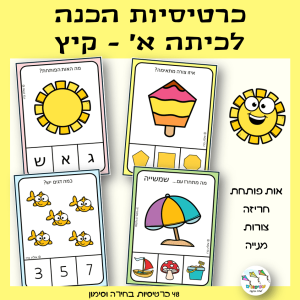 כרטיסיות הכנה לכיתה א' – קיץ