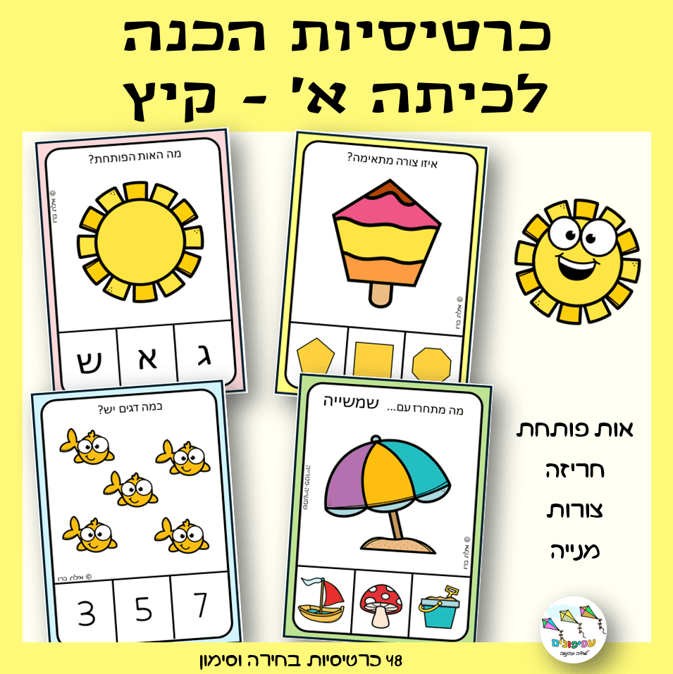 כרטיסיות הכנה לכיתה א' – קיץ