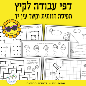דפי עבודה לקיץ תפיסה חזותית וקשר עין-יד