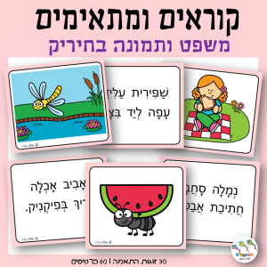 קוראים ומתאימים משפט-תמונה בחיריק