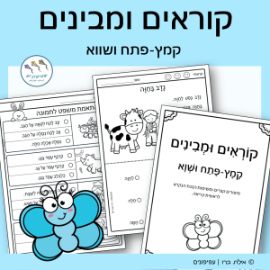 קוראים ומבינים: קמץ-פתח ושווא