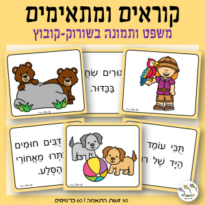 קוראים ומתאימים – משפט תמונה בשורוק קובוץ