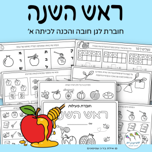 חוברת עבודה לראש השנה